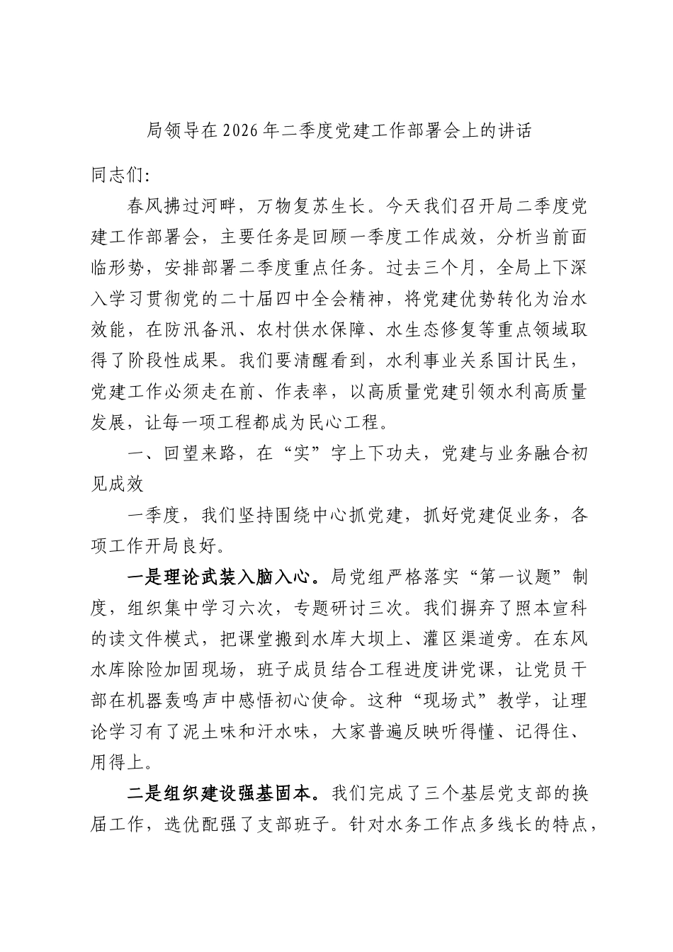 局领导在2026年二季度党建工作部署会上的讲话.docx_第1页