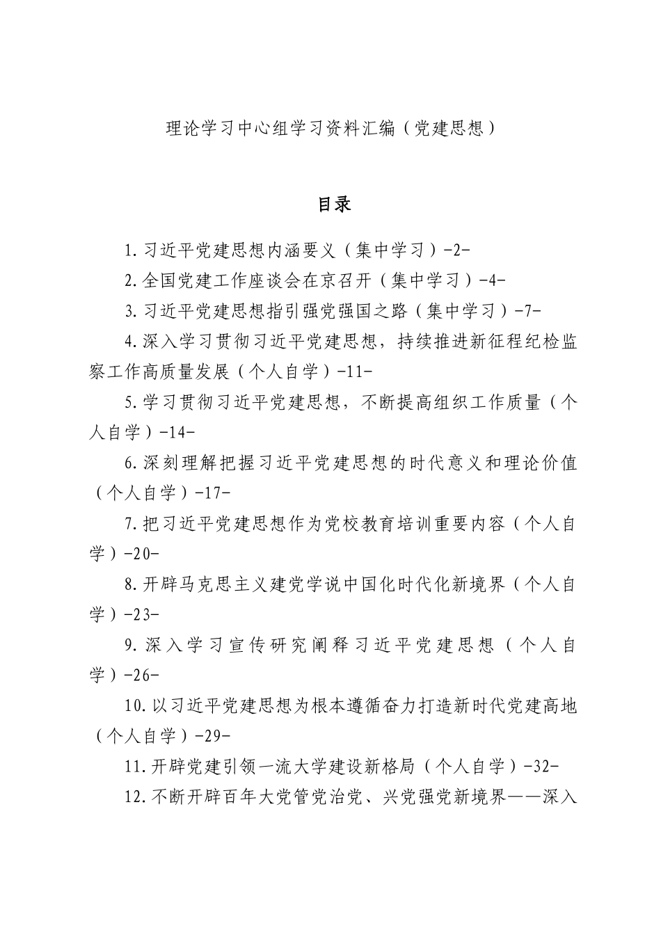 理论学习中心组学习资料汇编（党建思想）.docx_第1页