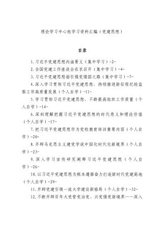 理论学习中心组学习资料汇编（党建思想）.docx