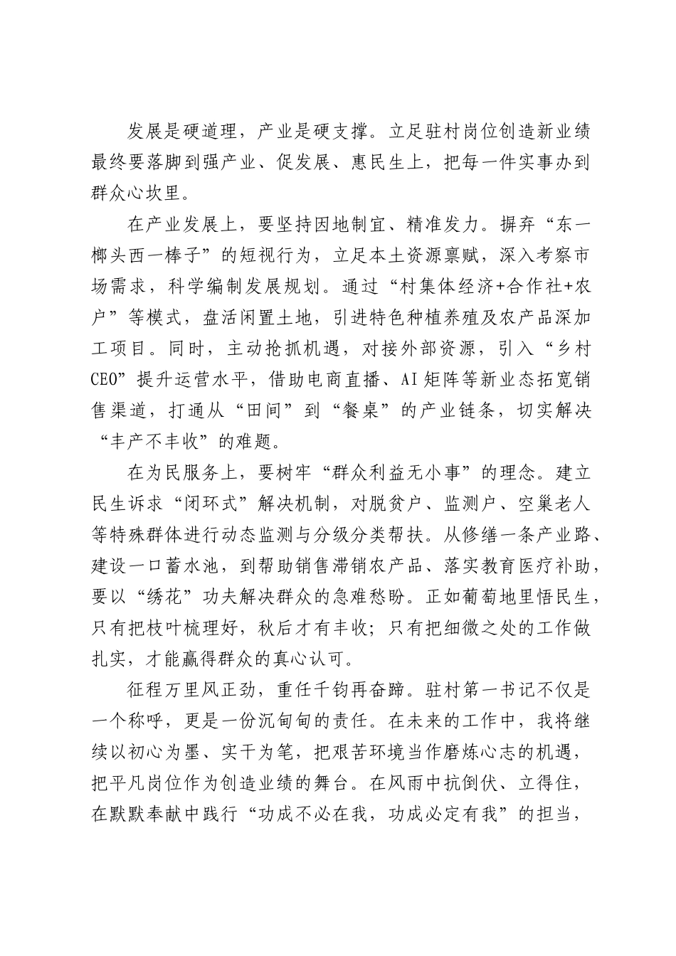 立足各自岗位不断创造新业绩——一名驻村第一书记的工作思考与实践.docx_第3页
