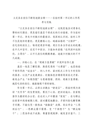 立足各自岗位不断创造新业绩——一名驻村第一书记的工作思考与实践.docx