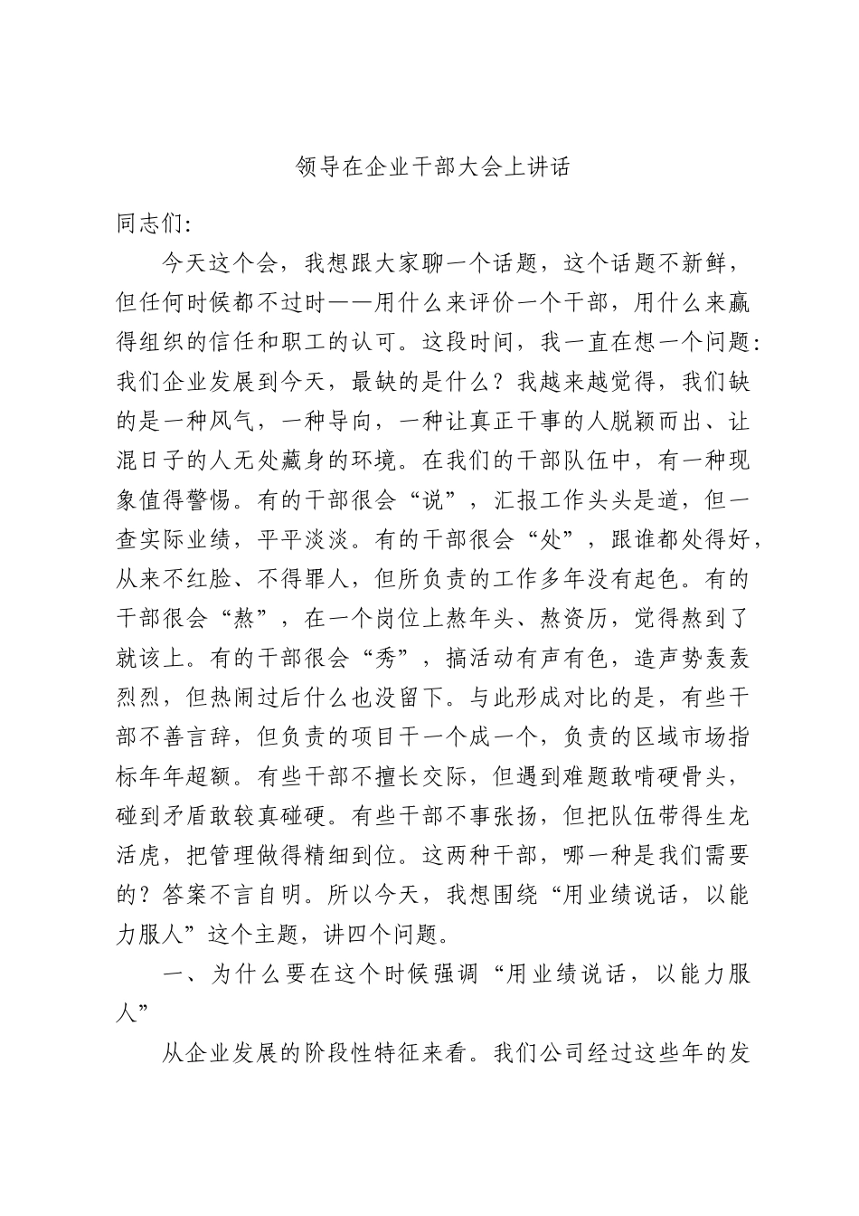 领导在企业干部大会上讲话.docx_第1页
