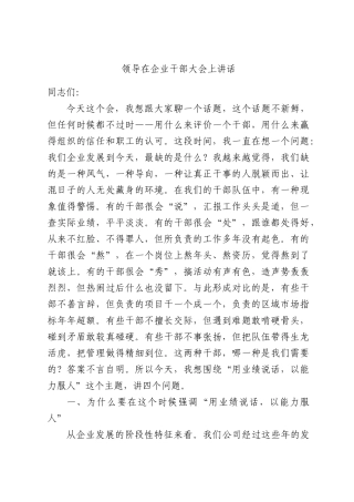 领导在企业干部大会上讲话.docx