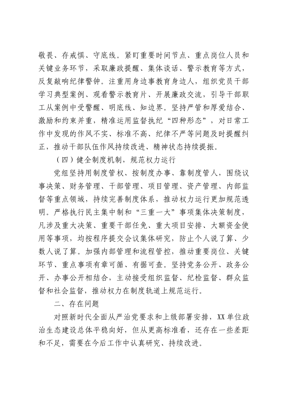 某单位2026年上半年政治生态自查自评报告.docx_第3页