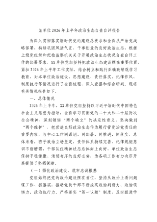 某单位2026年上半年政治生态自查自评报告.docx
