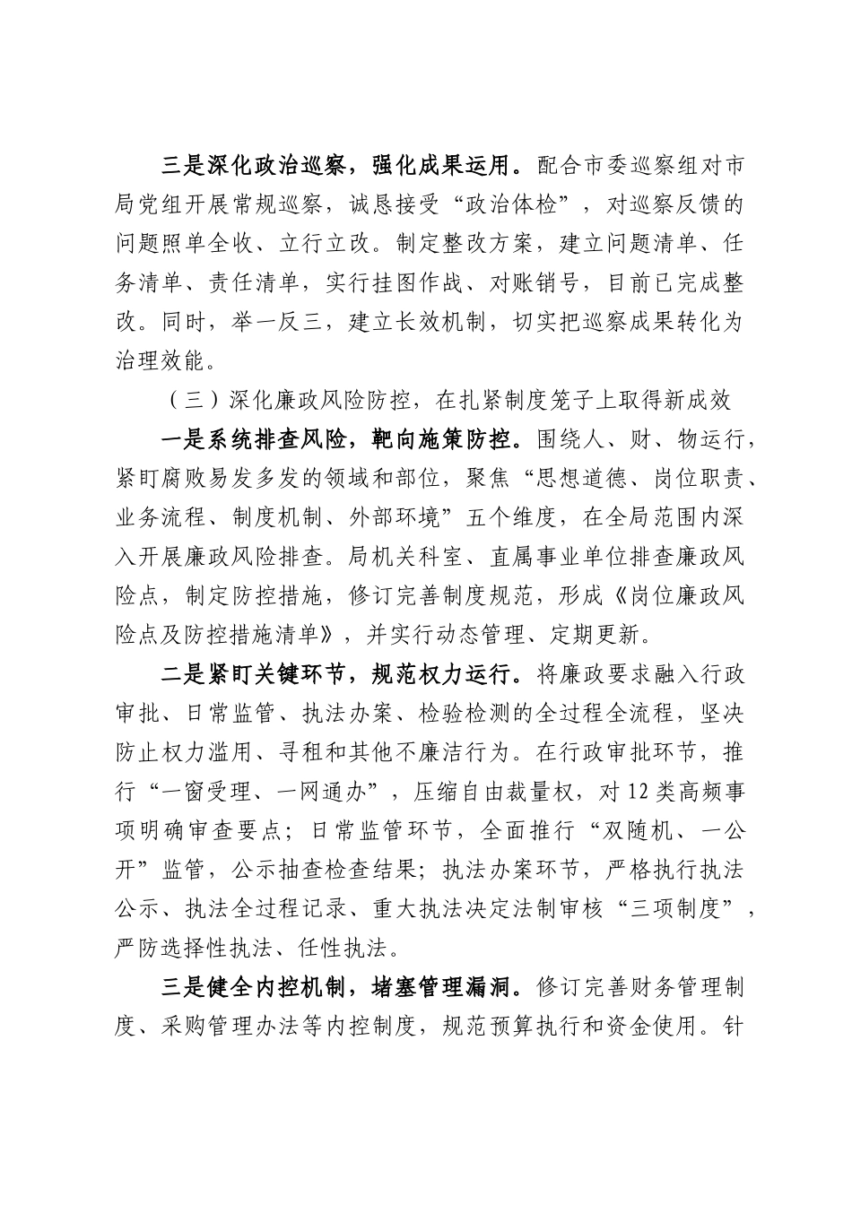 某局2026年上半年党风廉政建设和反腐败工作总结.docx_第3页