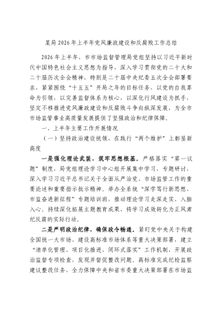 某局2026年上半年党风廉政建设和反腐败工作总结.docx