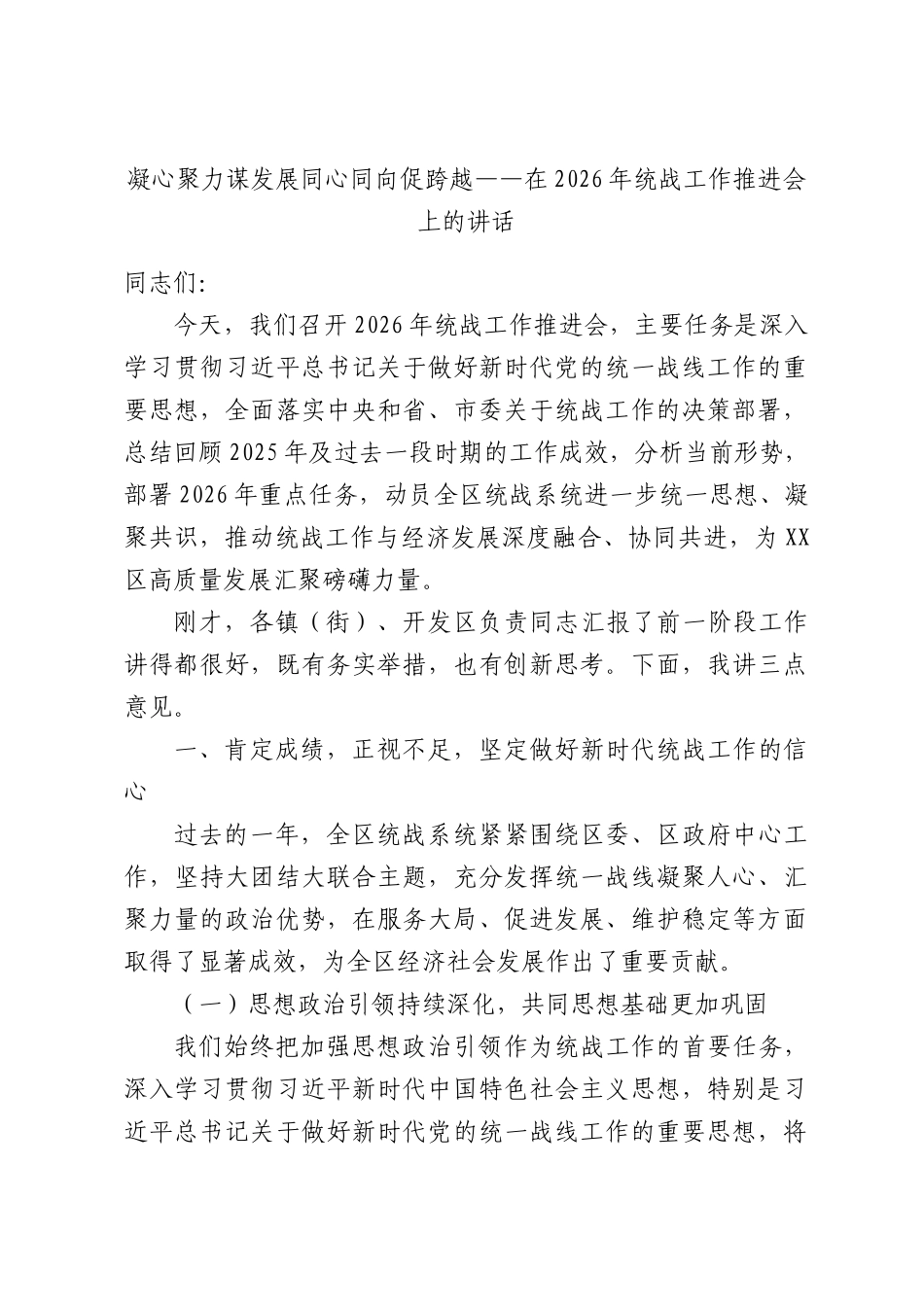 凝心聚力谋发展  同心同向促跨越——在2026年统战工作推进会上的讲话.docx_第1页
