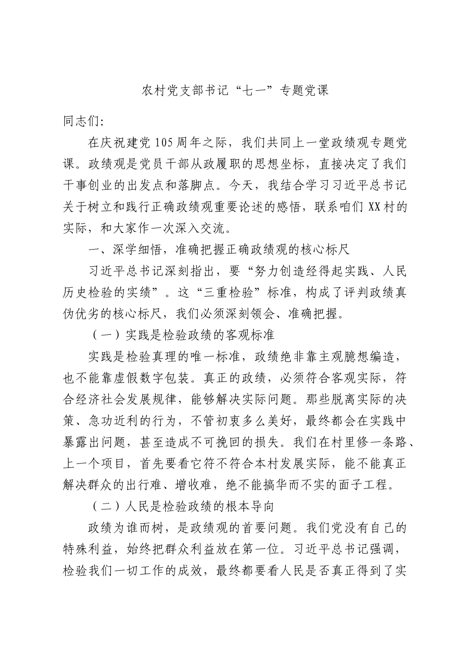 农村党支部书记“七一”专题党课.docx_第1页