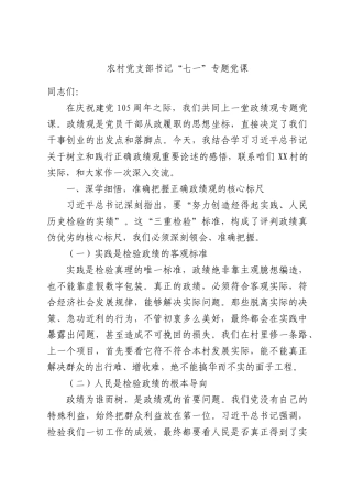 农村党支部书记“七一”专题党课.docx