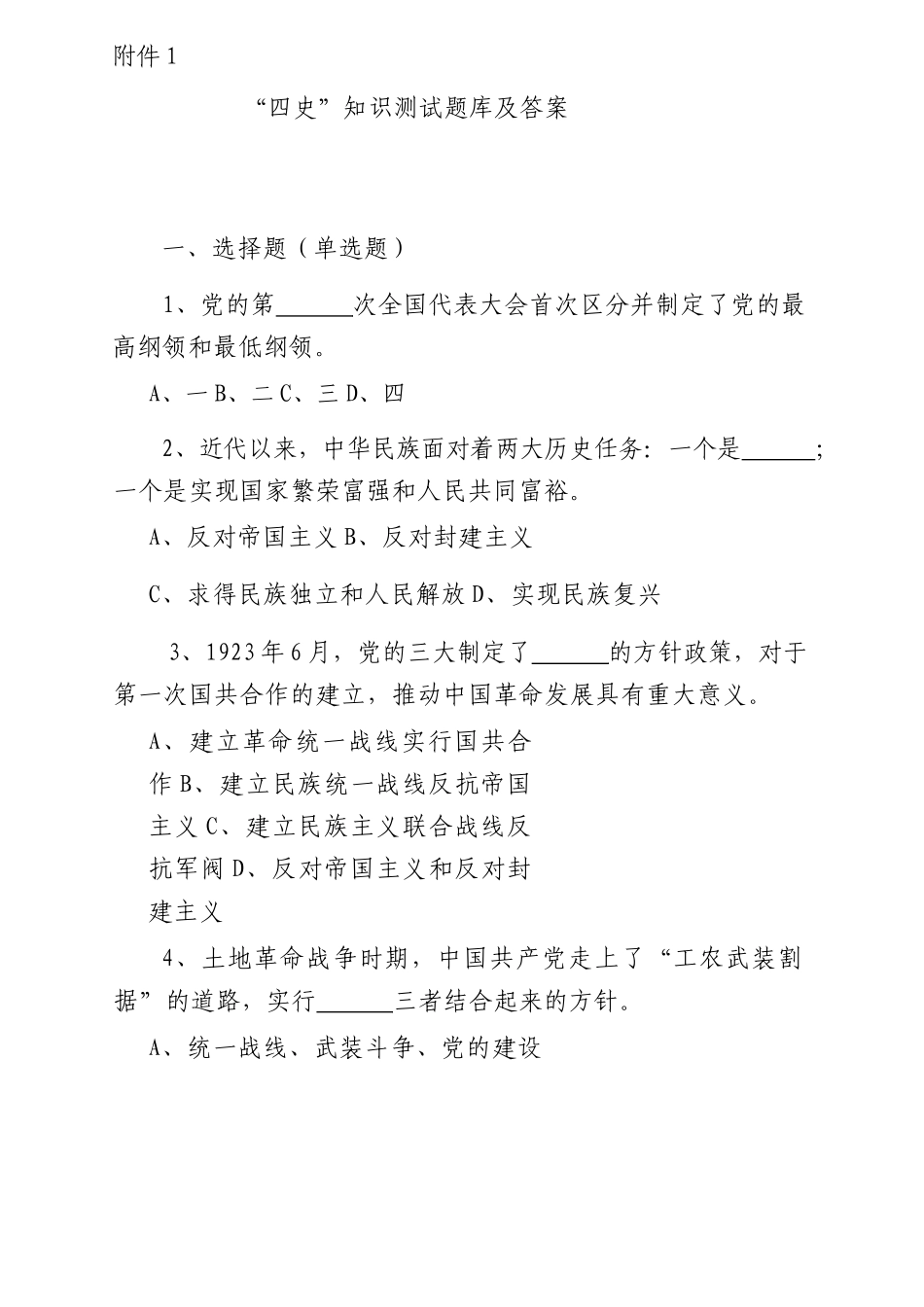 七一“四史”知识测试题库.docx_第1页