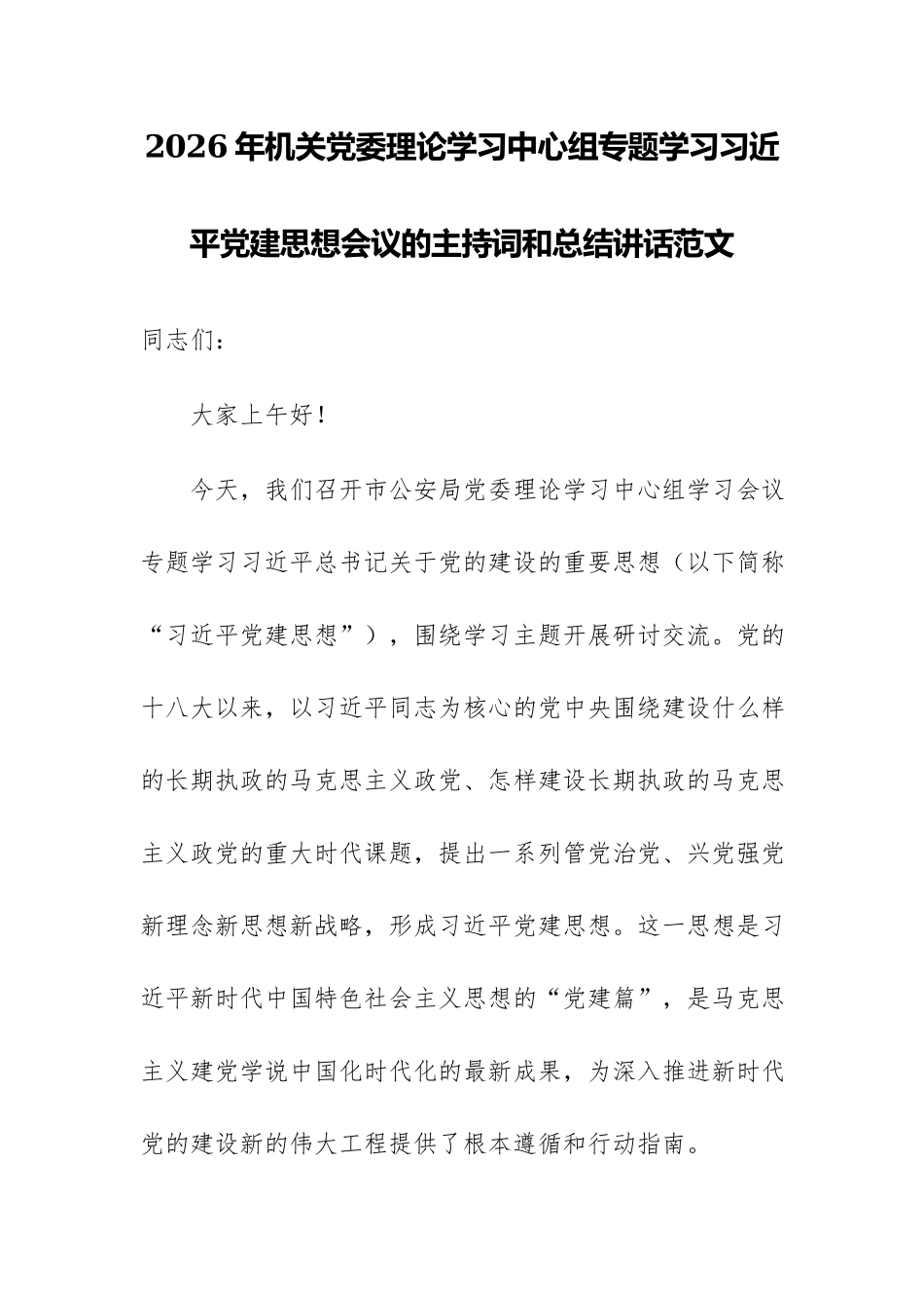 2026年机关党委理论学习中心组专题学习习近平党建思想会议的主持词和总结讲话范文.docx_第1页