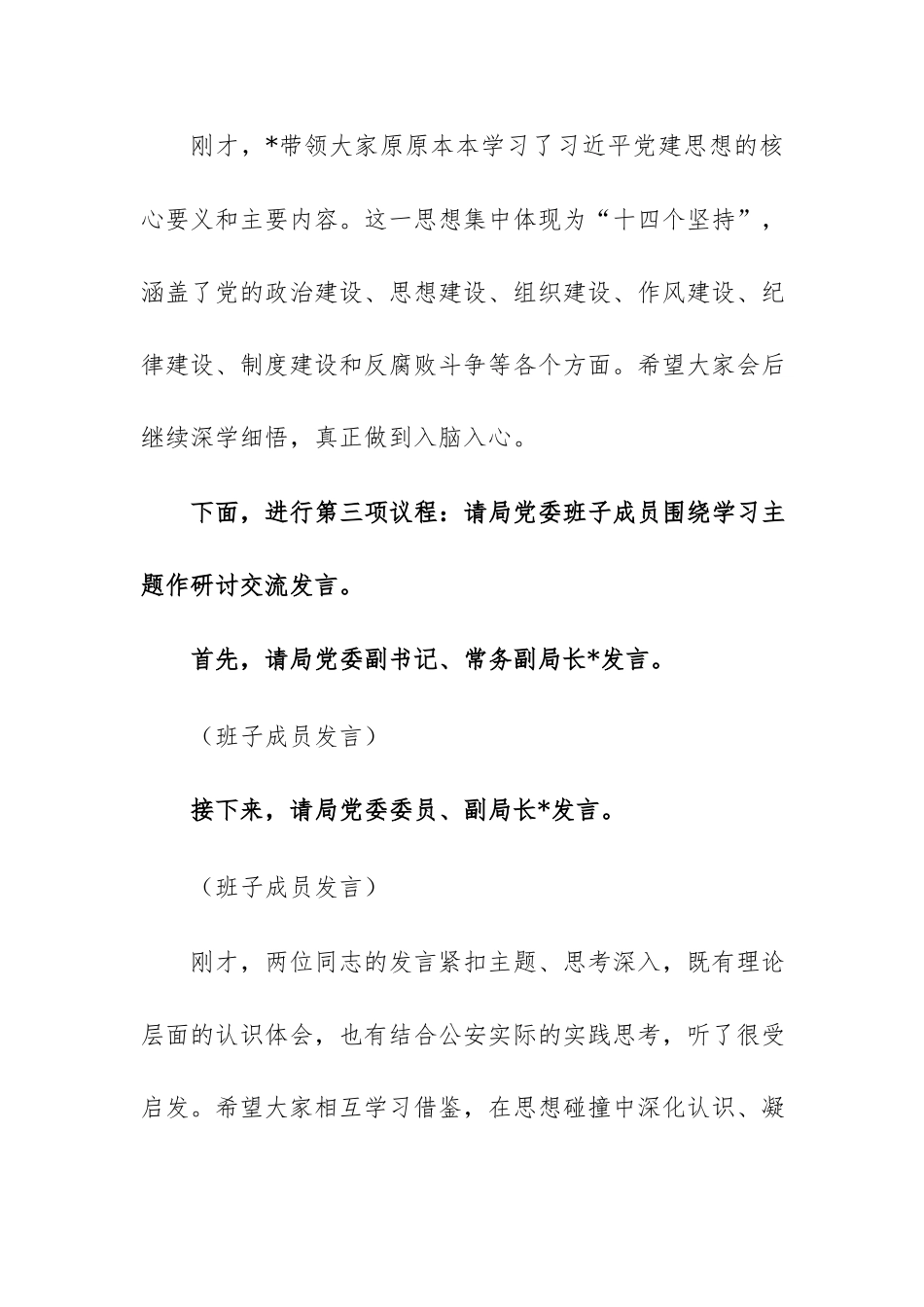 2026年机关党委理论学习中心组专题学习习近平党建思想会议的主持词和总结讲话范文.docx_第3页