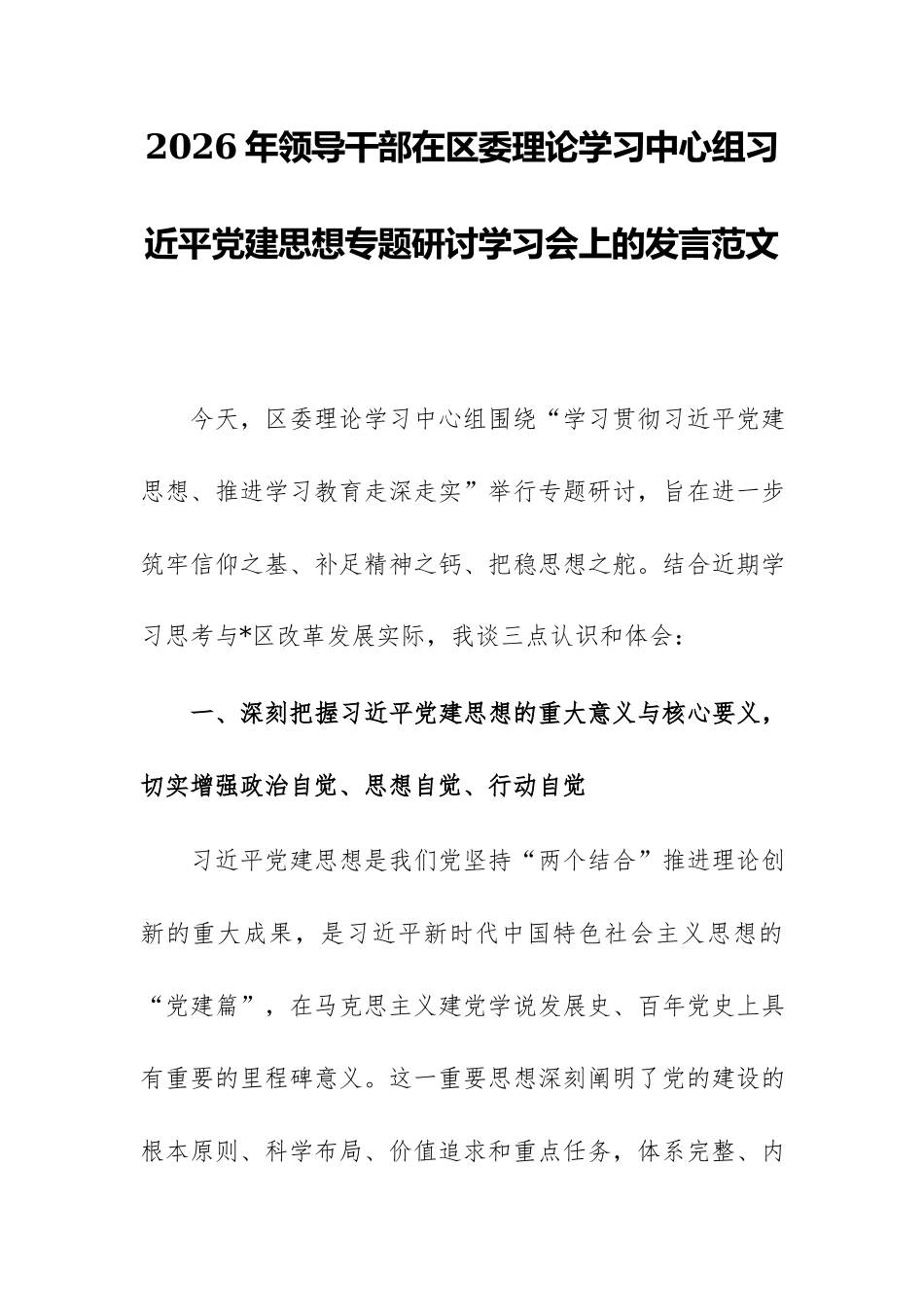 2026年领导干部在区委理论学习中心组习近平党建思想专题研讨学习会上的发言范文.docx_第1页