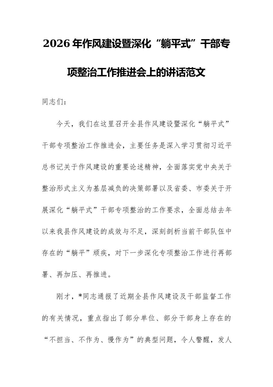 2026年作风建设暨深化“躺平式”干部专项整治工作推进会上的讲话范文.docx_第1页