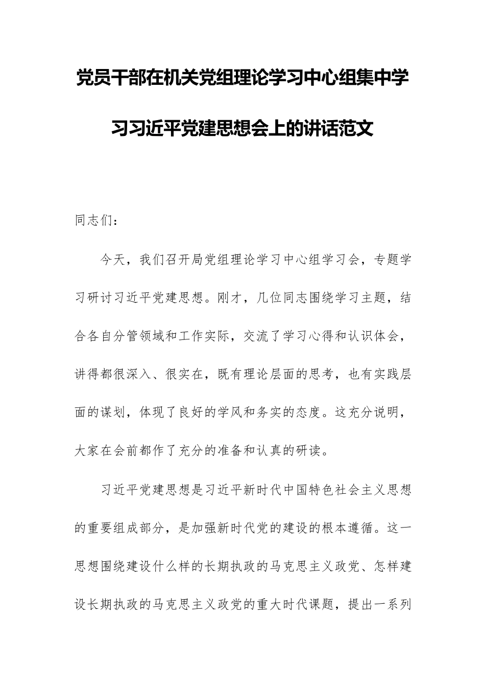 党员干部在机关党组理论学习中心组集中学习习近平党建思想会上的讲话范文.docx_第1页