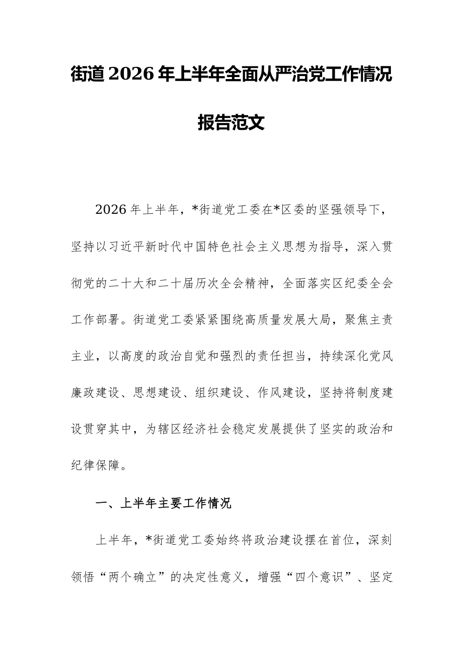 街道2026年上半年全面从严治党工作情况报告范文.docx_第1页
