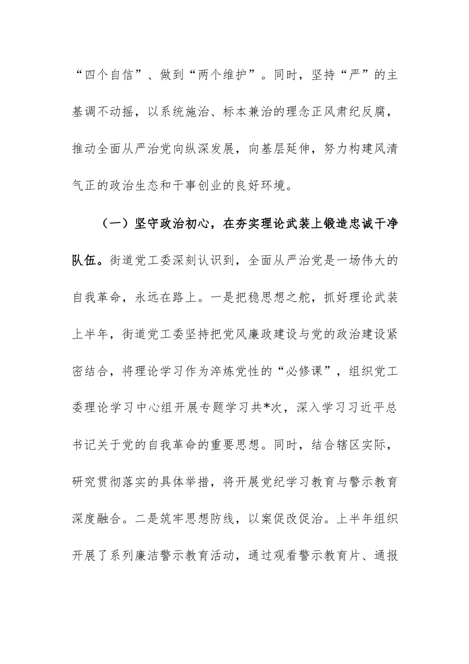 街道2026年上半年全面从严治党工作情况报告范文.docx_第2页