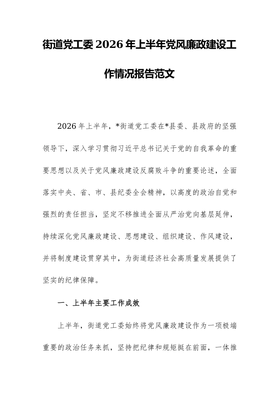 街道党工委2026年上半年党风廉政建设工作情况报告范文.docx_第1页