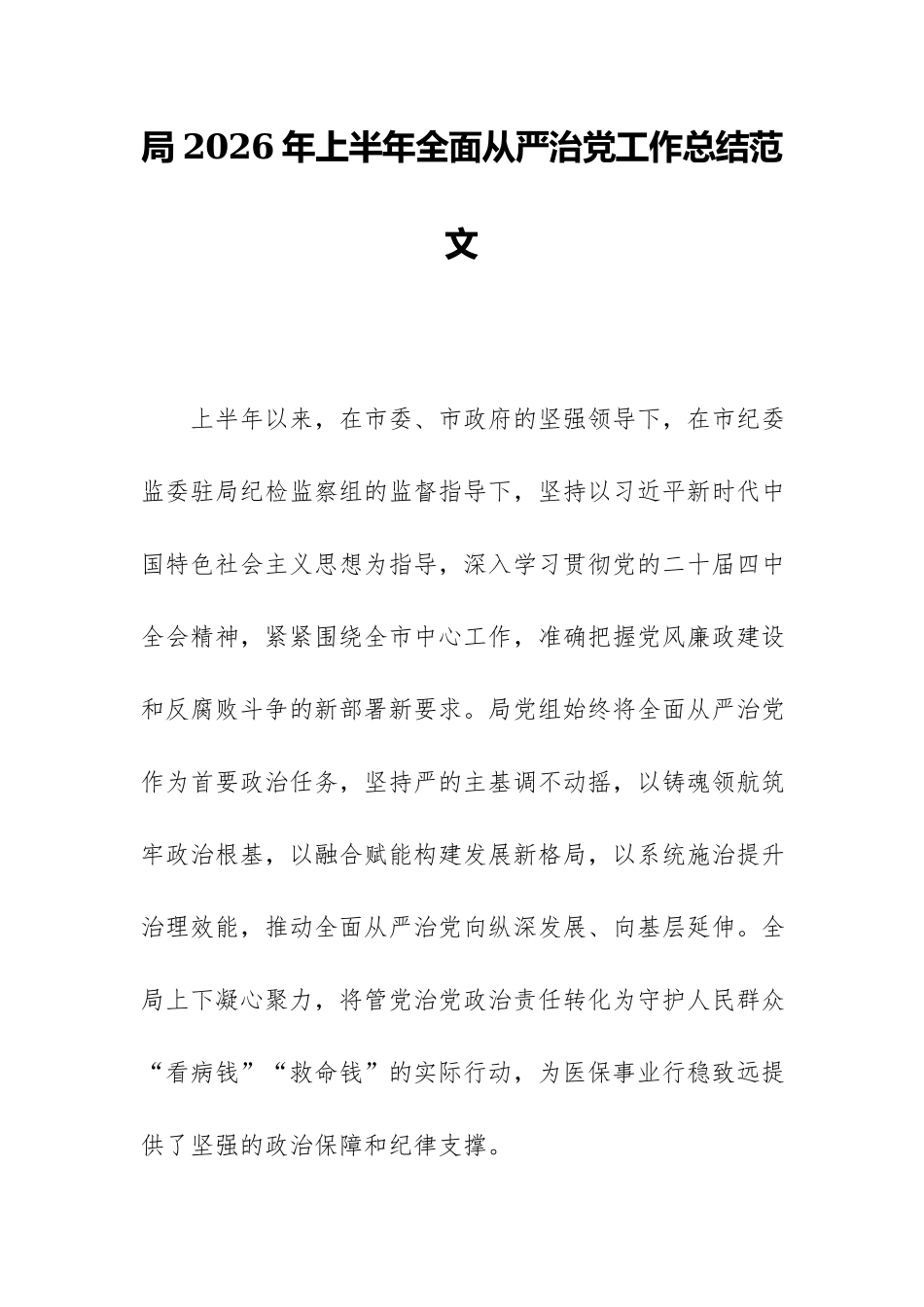 局2026年上半年全面从严治党工作总结范文.docx_第1页