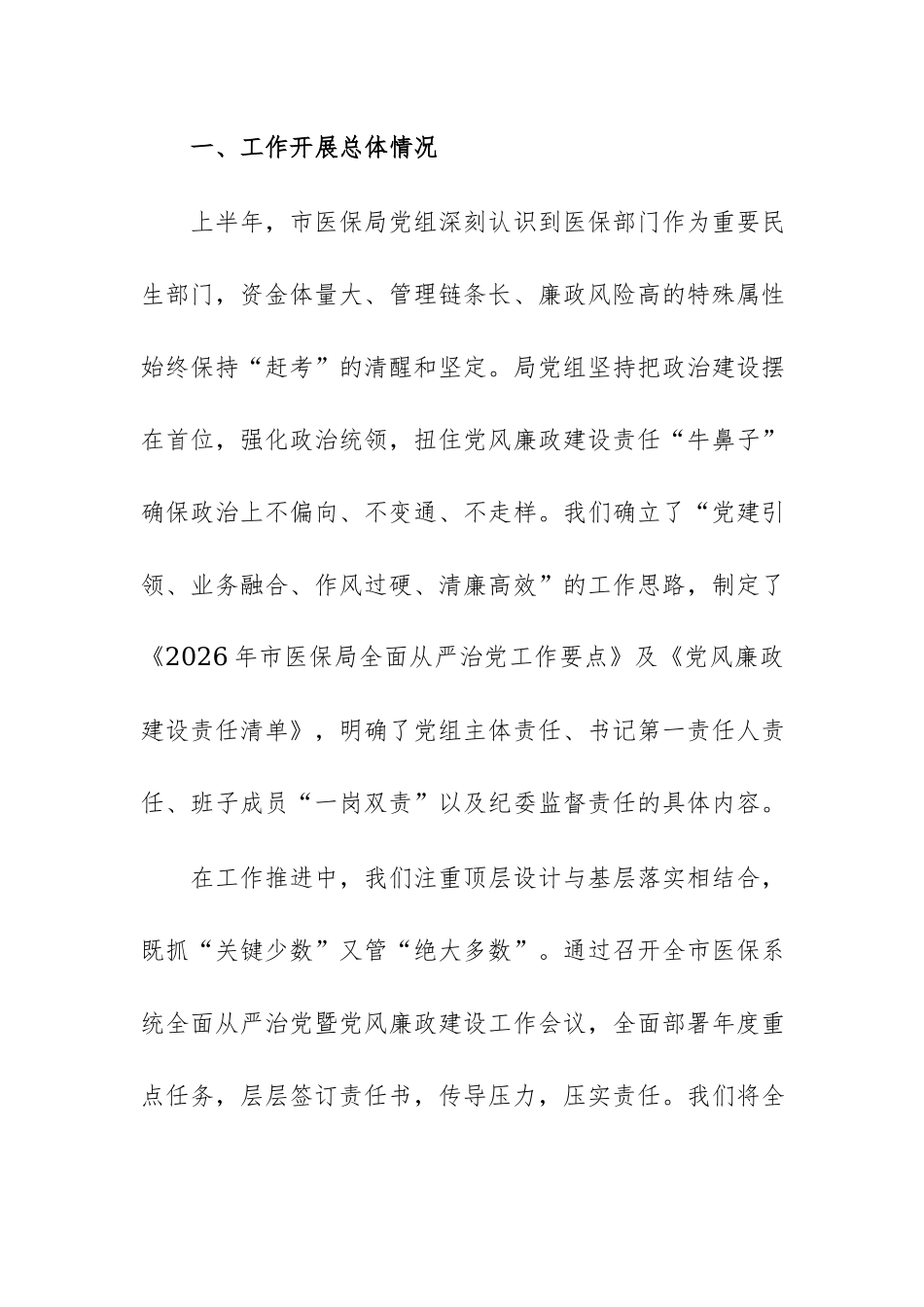 局2026年上半年全面从严治党工作总结范文.docx_第2页