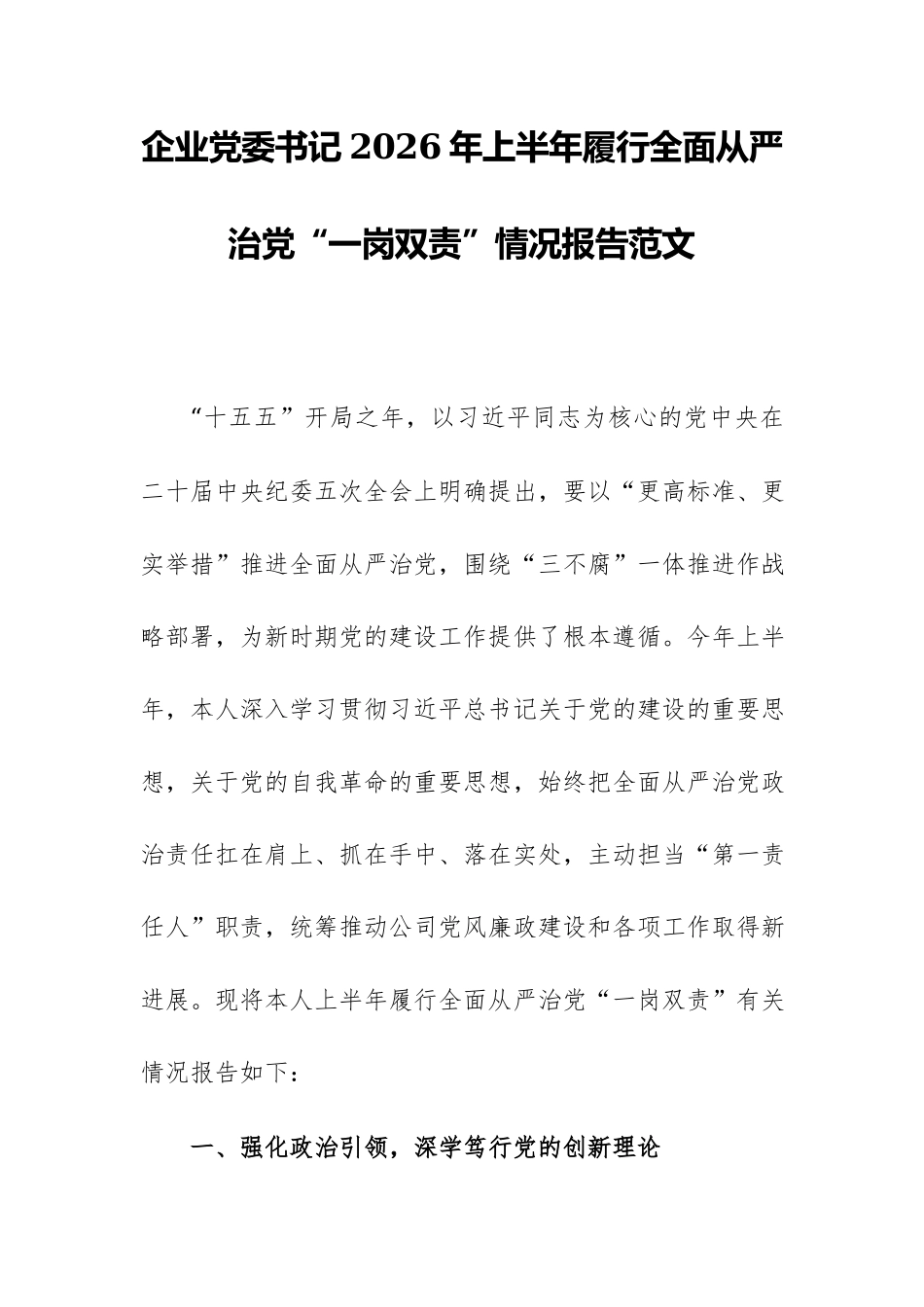 企业党委书记2026年上半年履行全面从严治党“一岗双责”情况报告范文.docx_第1页
