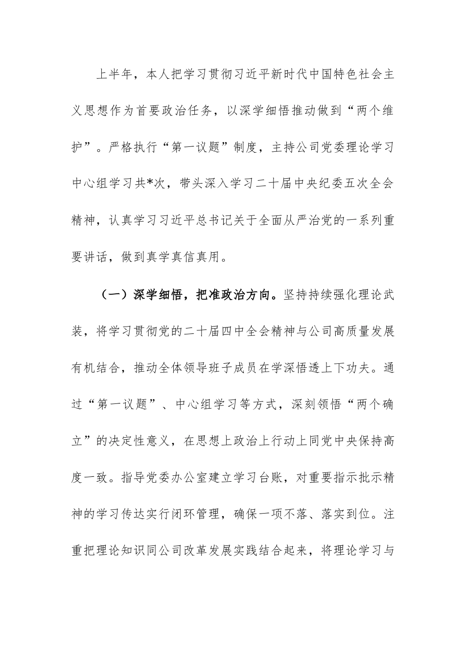 企业党委书记2026年上半年履行全面从严治党“一岗双责”情况报告范文.docx_第2页