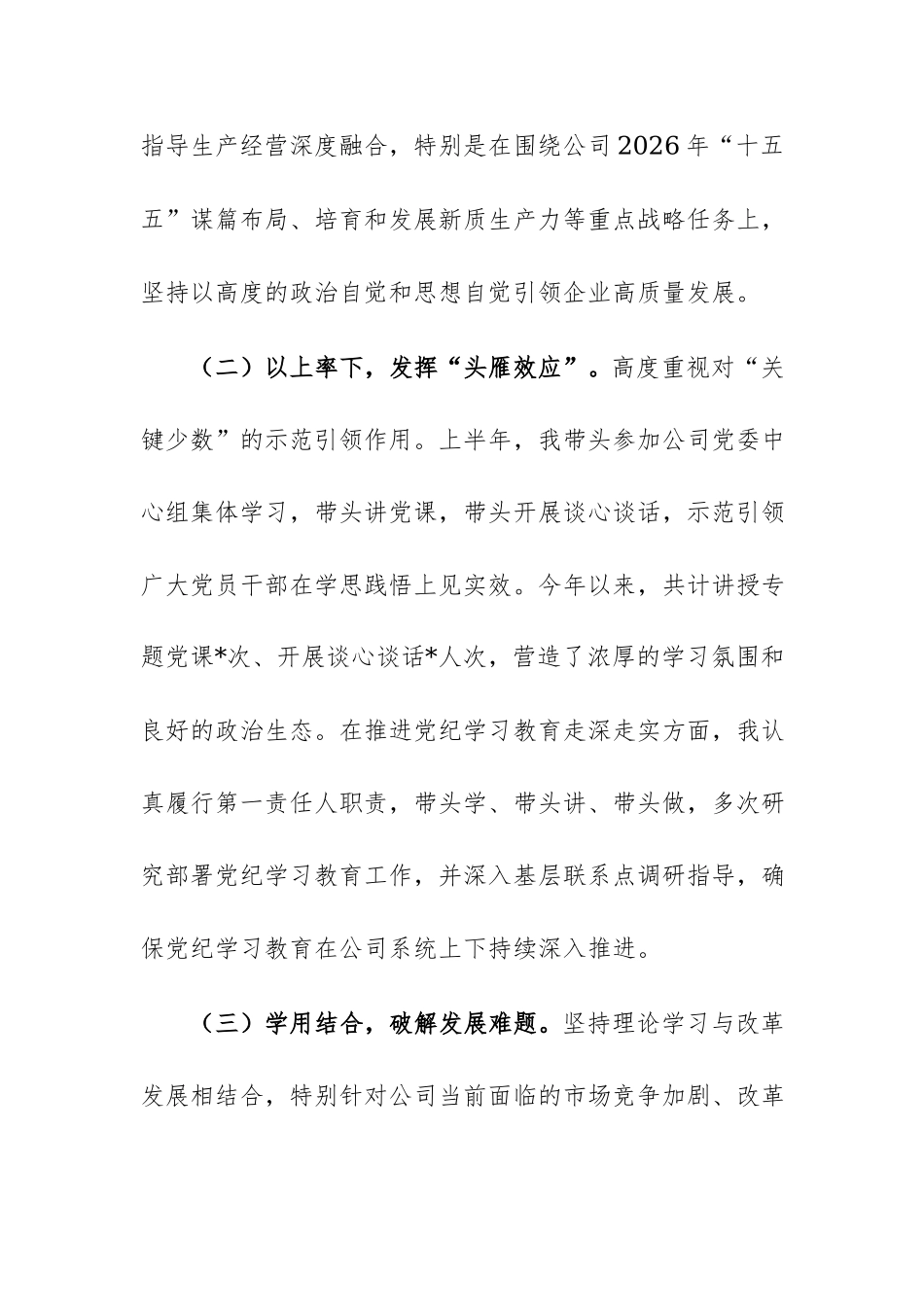 企业党委书记2026年上半年履行全面从严治党“一岗双责”情况报告范文.docx_第3页