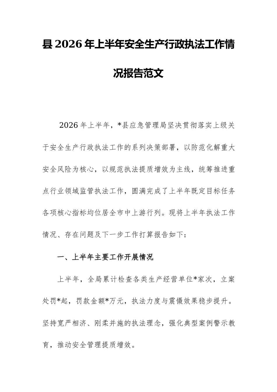 县2026年上半年安全生产行政执法工作情况报告范文.docx_第1页