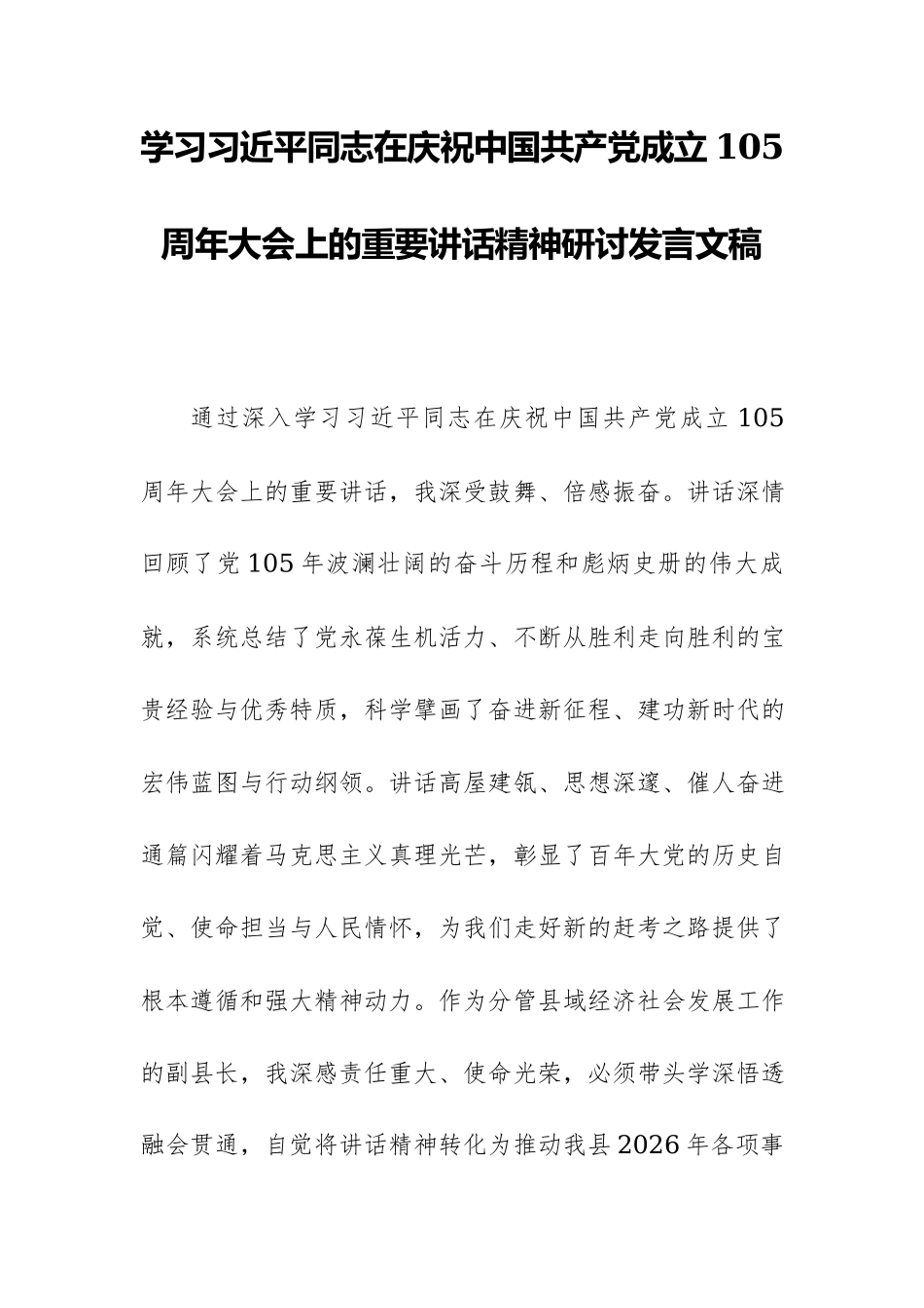 学习习近平同志在庆祝中国共产党成立105周年大会上的重要讲话精神研讨发言文稿.docx_第1页