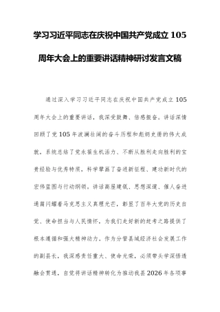 学习习近平同志在庆祝中国共产党成立105周年大会上的重要讲话精神研讨发言文稿.docx