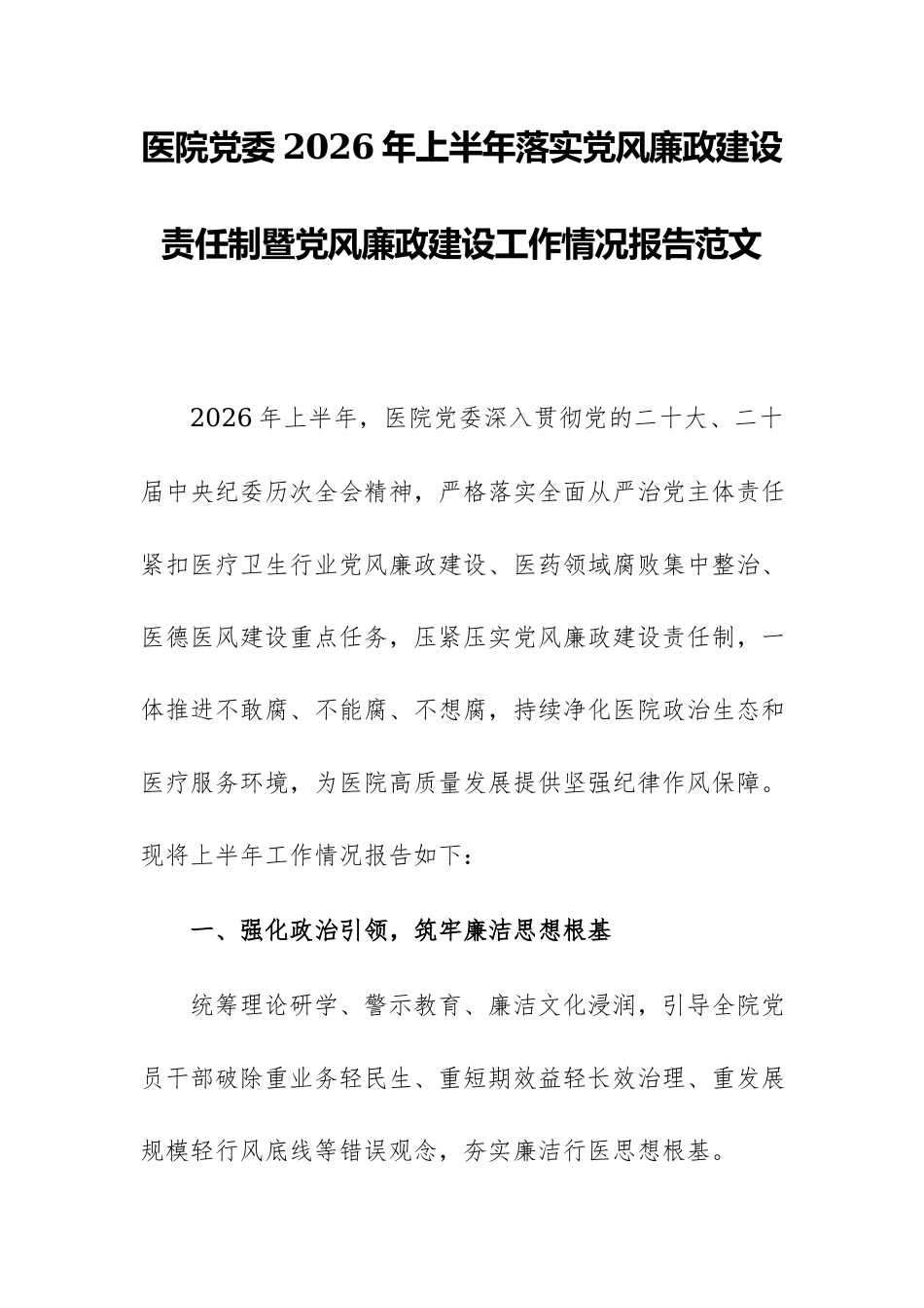 医院党委2026年上半年落实党风廉政建设责任制暨党风廉政建设工作情况报告范文.docx_第1页