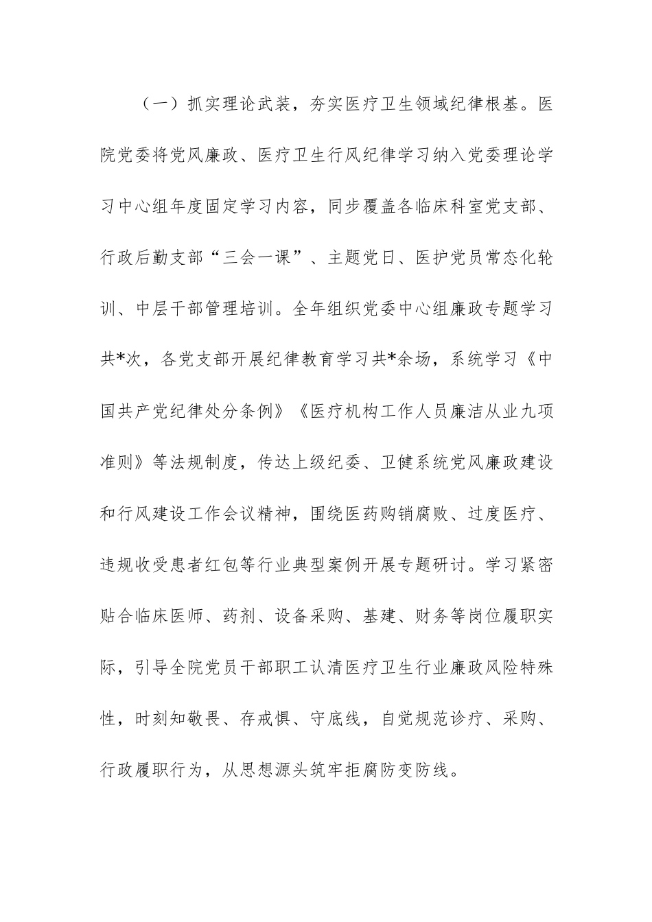 医院党委2026年上半年落实党风廉政建设责任制暨党风廉政建设工作情况报告范文.docx_第2页