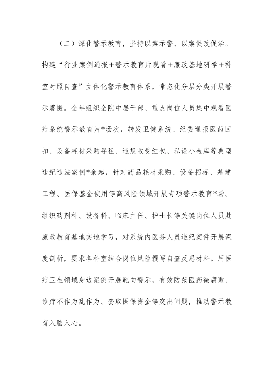 医院党委2026年上半年落实党风廉政建设责任制暨党风廉政建设工作情况报告范文.docx_第3页