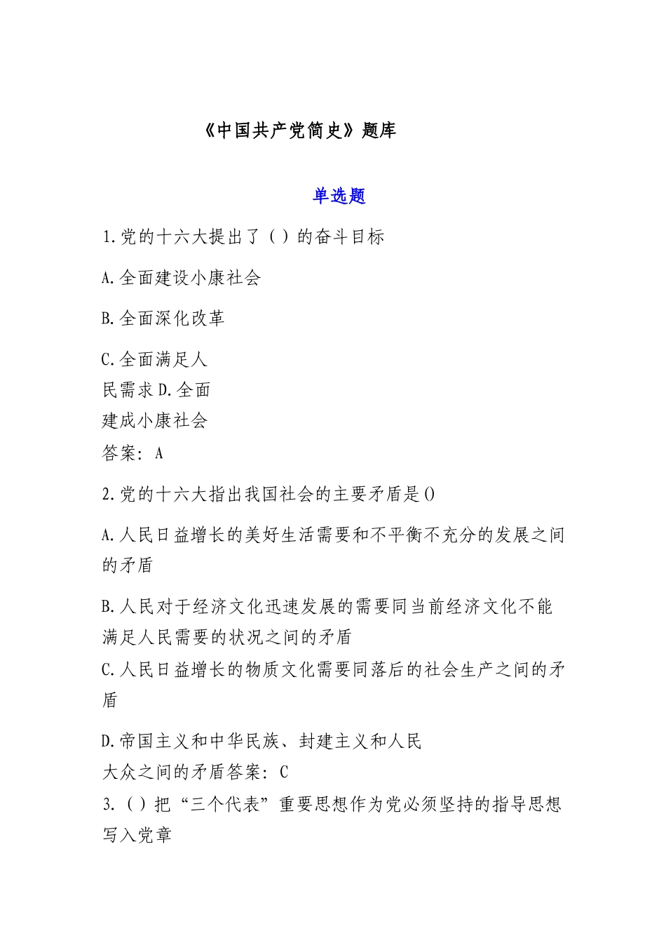 七一《中国共产党简史》题库.docx_第1页