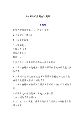 七一《中国共产党简史》题库.docx