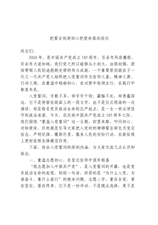 七一党课：把誓言刻进初心 把使命落到岗位.doc