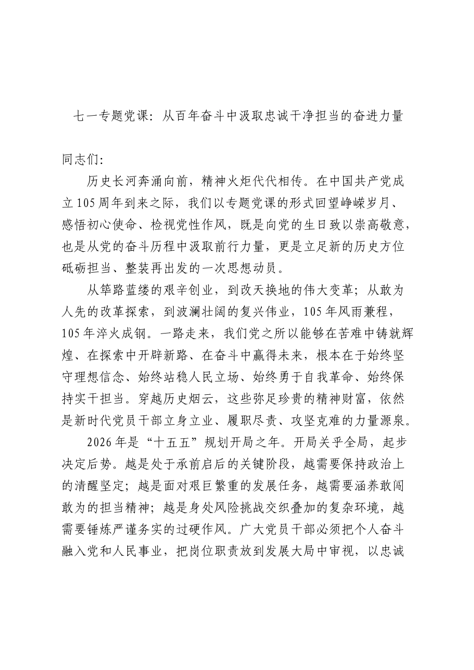 七一党课：从百年奋斗中汲取忠诚干净担当的奋进力量.docx_第1页
