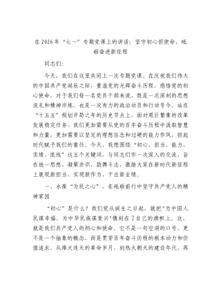 七一党课：坚守初心担使命，砥砺奋进新征程.docx