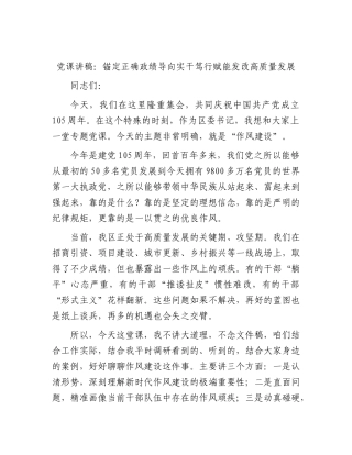 七一党课：锚定正确政绩导向  实干笃行赋能发改高质量发展.docx