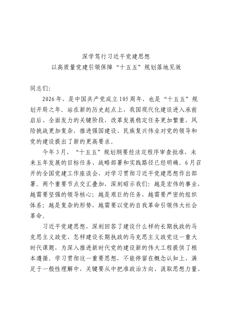 七一党课：深学笃行习近平党建思想 以高质量党建引领保障“十五五”规划落地见效.docx_第1页