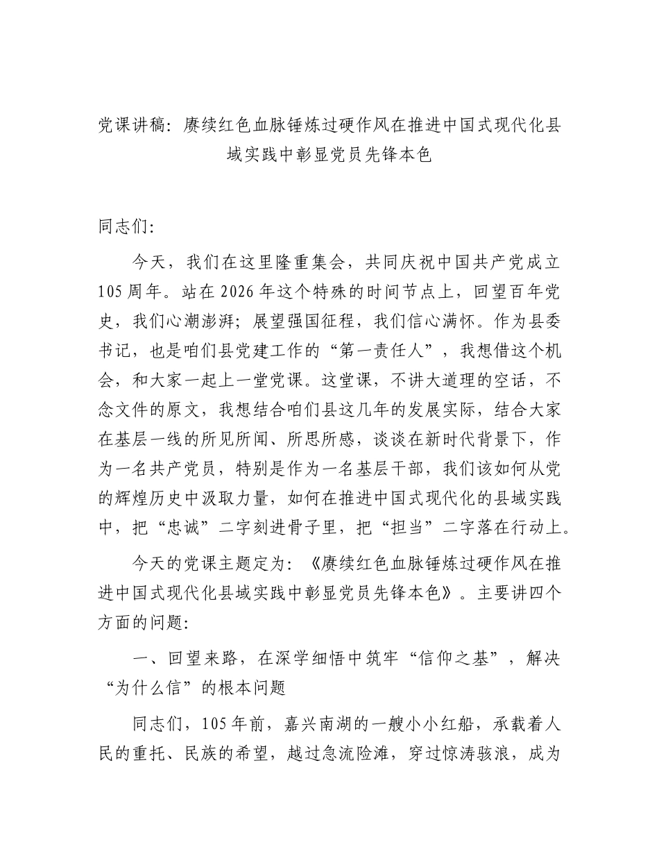 七一党课讲稿：赓续红色血脉 锤炼过硬作风 在推进中国式现代化县域实践中彰显党员先锋本色.docx_第1页