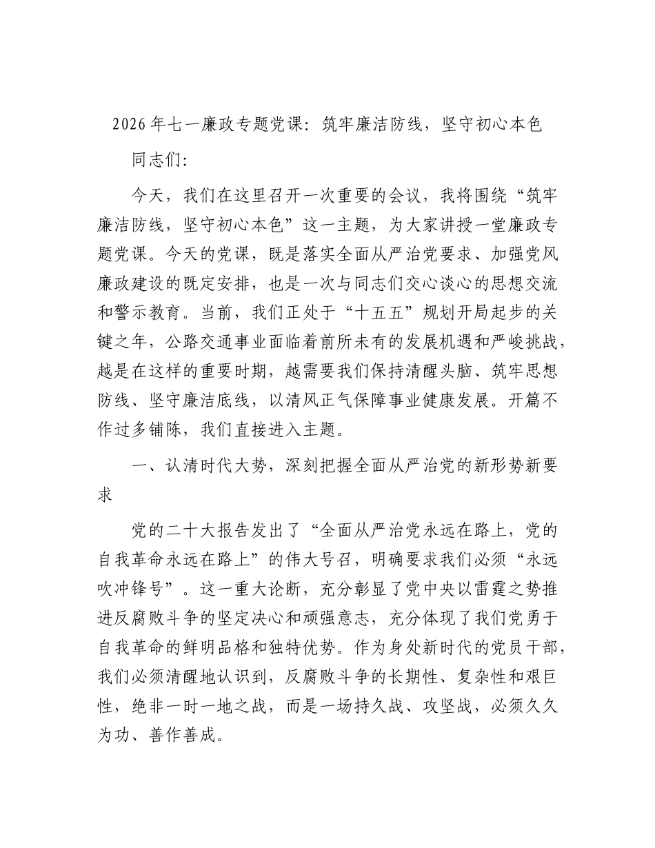 七一廉政专题党课：筑牢廉洁防线，坚守初心本色.docx_第1页