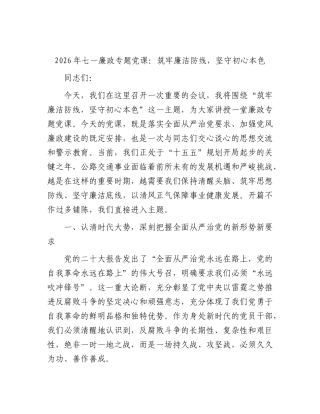 七一廉政专题党课：筑牢廉洁防线，坚守初心本色.docx