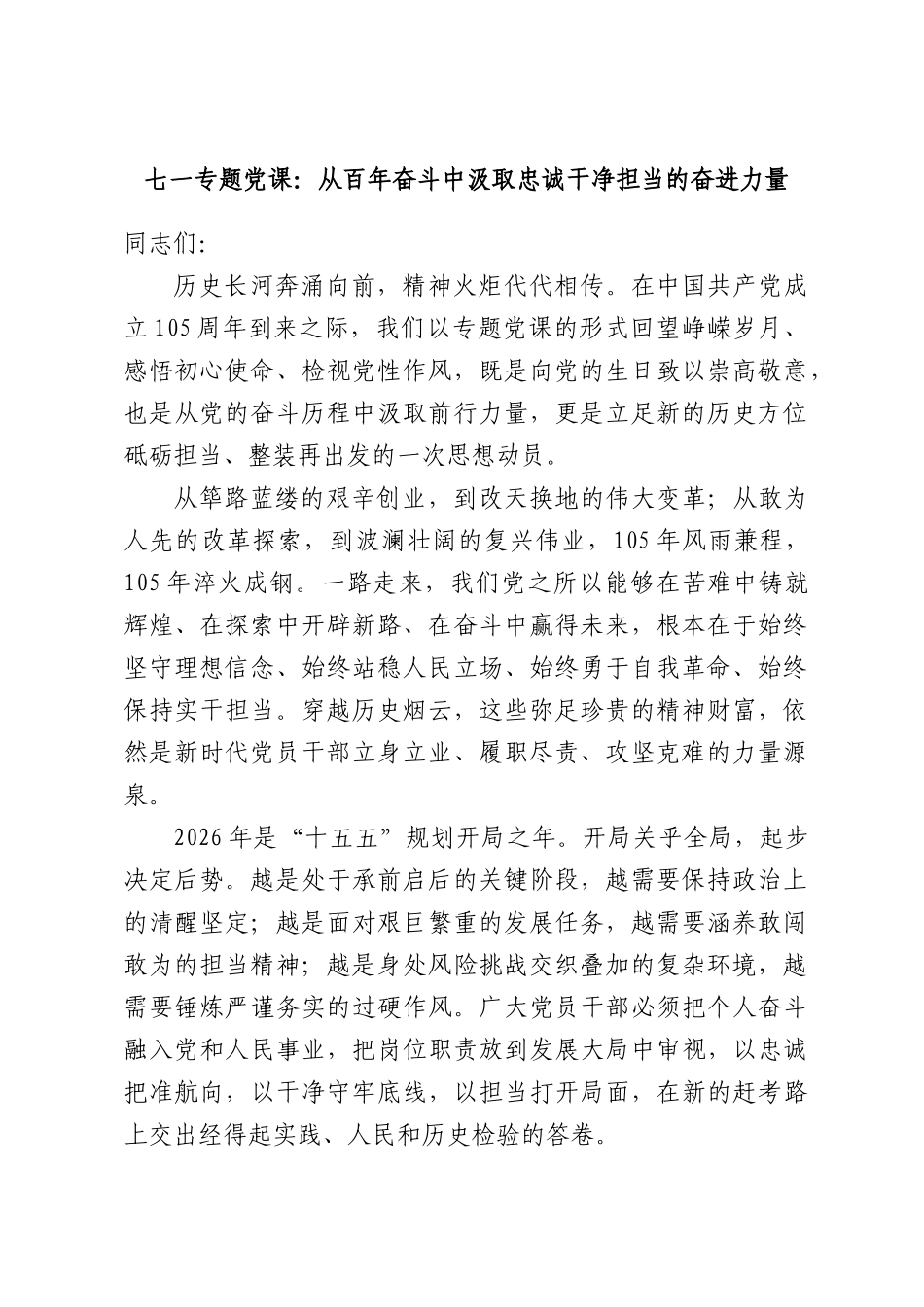 七一专题党课：从百年奋斗中汲取忠诚干净担当的奋进力量.docx_第1页