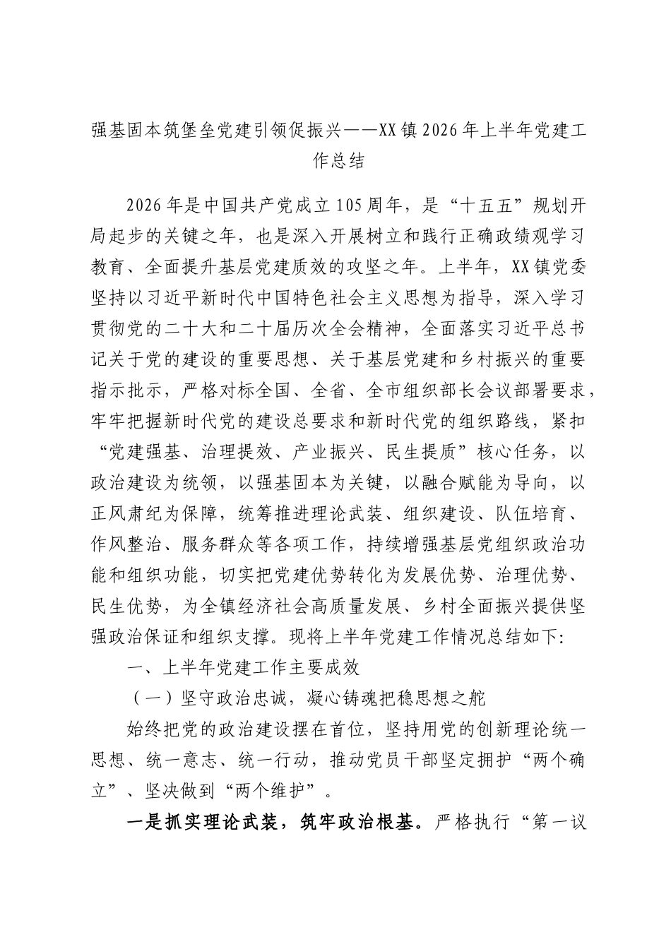 强基固本筑堡垒党建引领促振兴——XX镇2026年上半年党建工作总结.docx_第1页