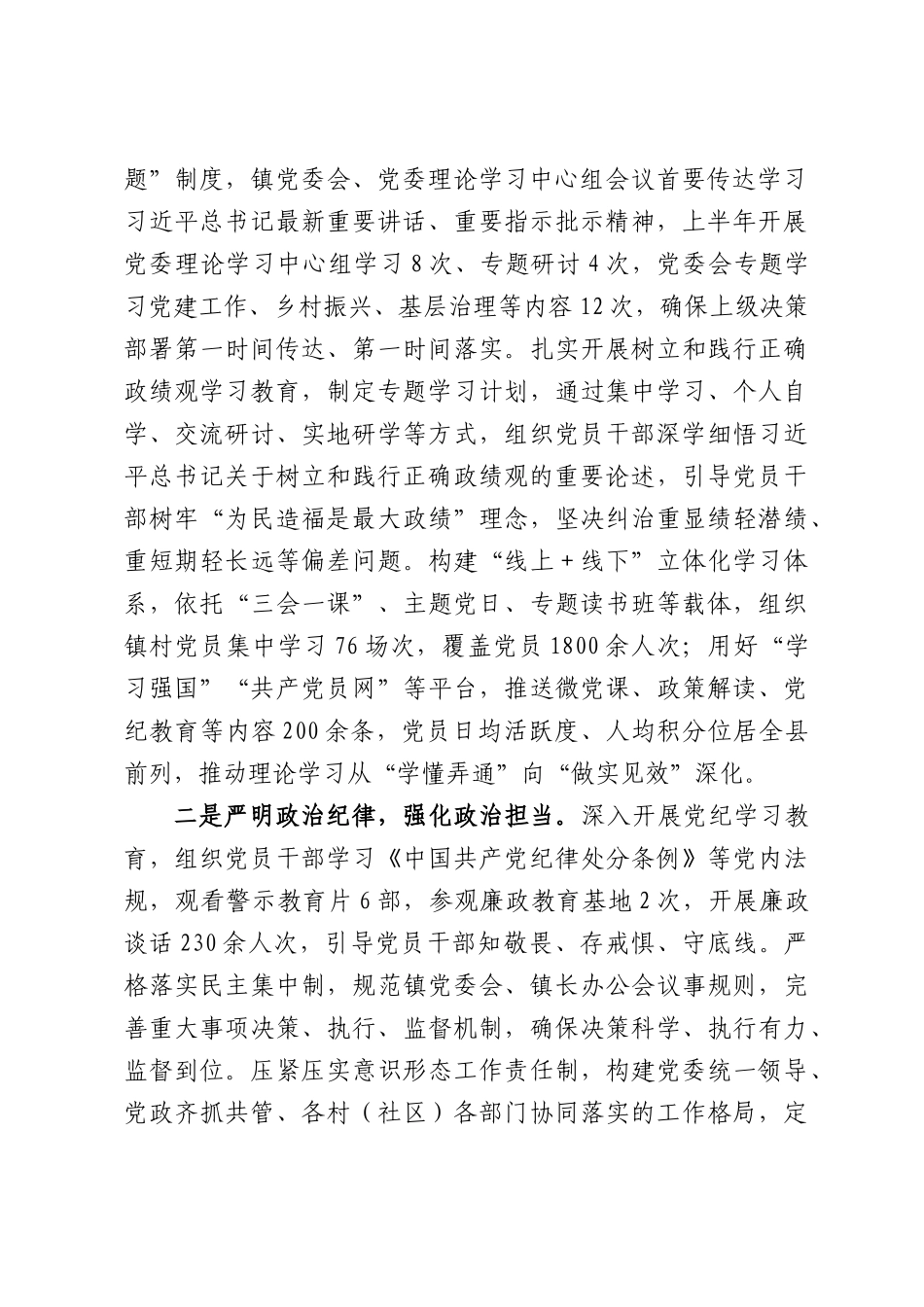 强基固本筑堡垒党建引领促振兴——XX镇2026年上半年党建工作总结.docx_第2页