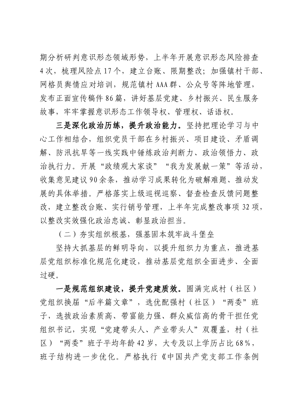强基固本筑堡垒党建引领促振兴——XX镇2026年上半年党建工作总结.docx_第3页