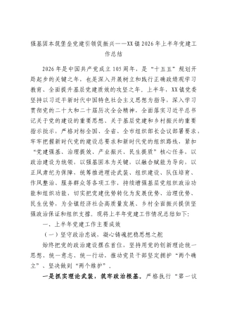 强基固本筑堡垒党建引领促振兴——XX镇2026年上半年党建工作总结.docx