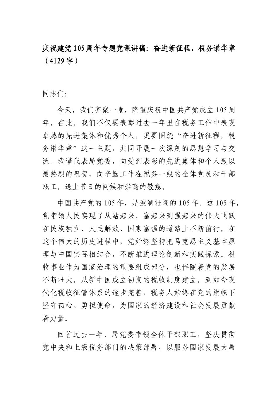 庆祝建党105周年专题党课讲稿：奋进新征程，税务谱华章（4129字）.docx_第1页